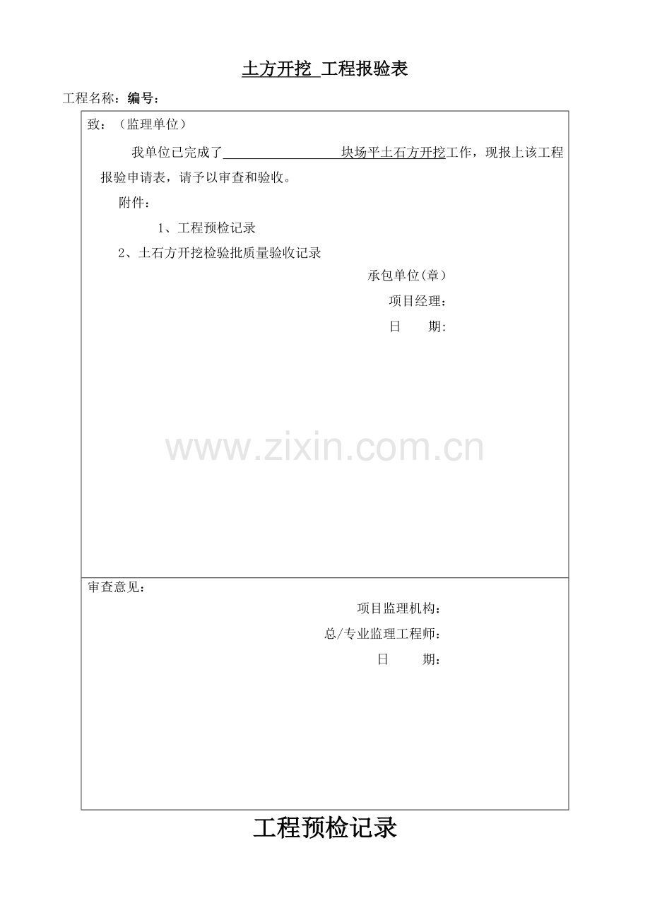 场平土方开挖工程检验批质量验收记录表.doc_第1页