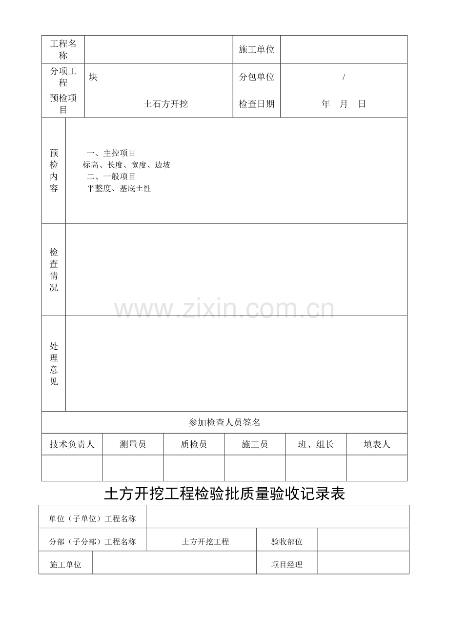 场平土方开挖工程检验批质量验收记录表.doc_第2页