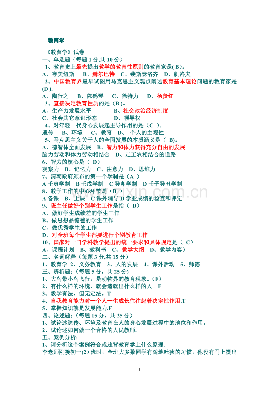 教育学试卷题库.doc_第1页