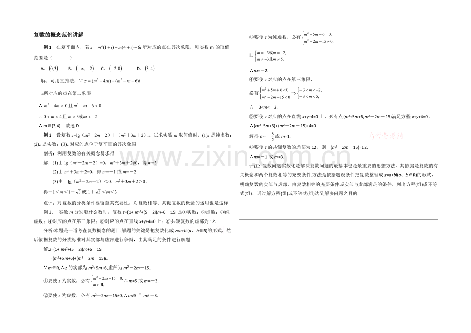 高中数学(北师大版)选修1-2教案：第4章-范例讲解：复数的概念.docx_第1页