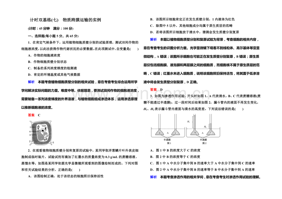 2022届高考（新课标）生物总复习：计时双基练7（Word版含解析）.docx_第1页