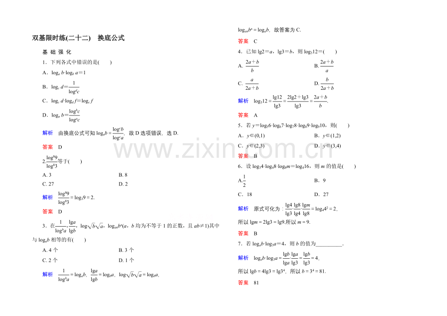 2020-2021学年北师大版高中数学必修1双基限时练22-换底公式.docx_第1页