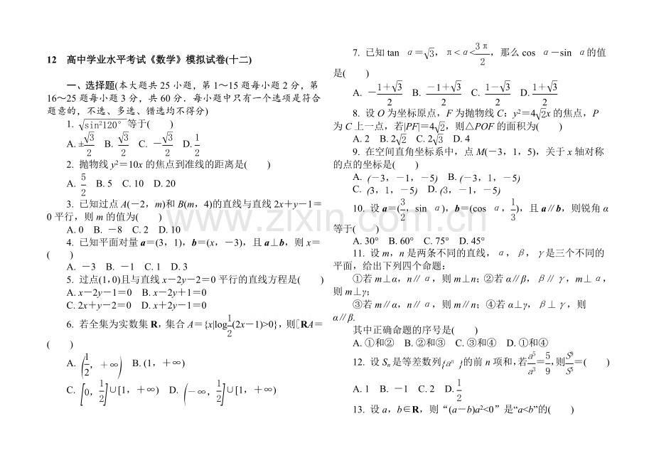 【1对1】2021年高中数学学业水平考试专题综合检测-模拟试卷(十二).docx_第1页