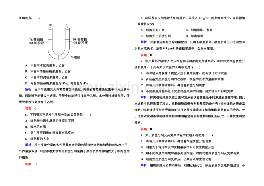 2020-2021学年高中生物(人教版)必修一双基限时练11-物质跨膜运输的实例.docx_第2页