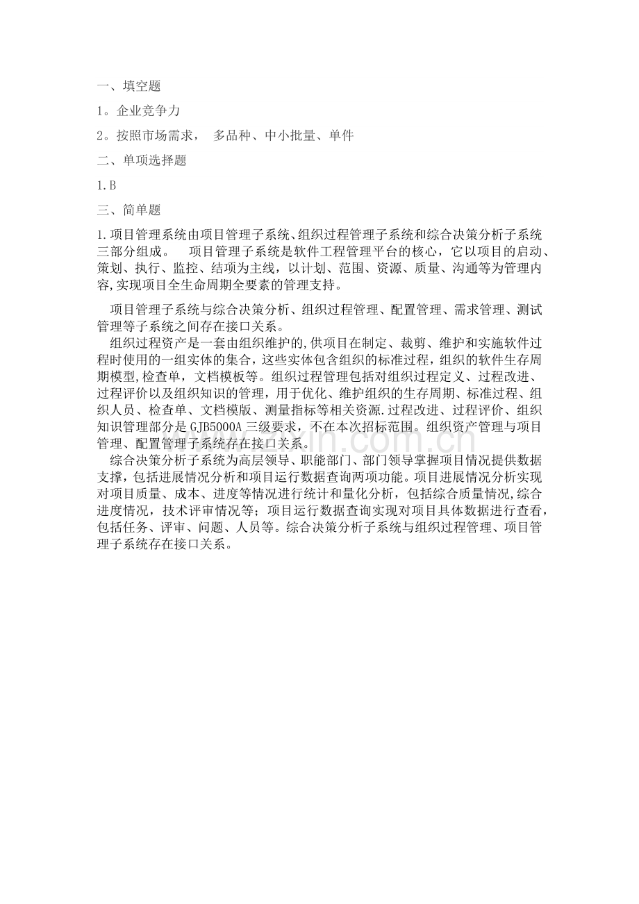 上海交大运营管理第二次作业.docx_第1页