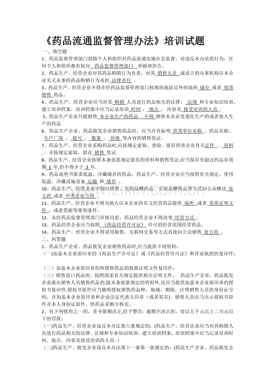 药品流通监督管理办法培训试题及答案.docx_第1页