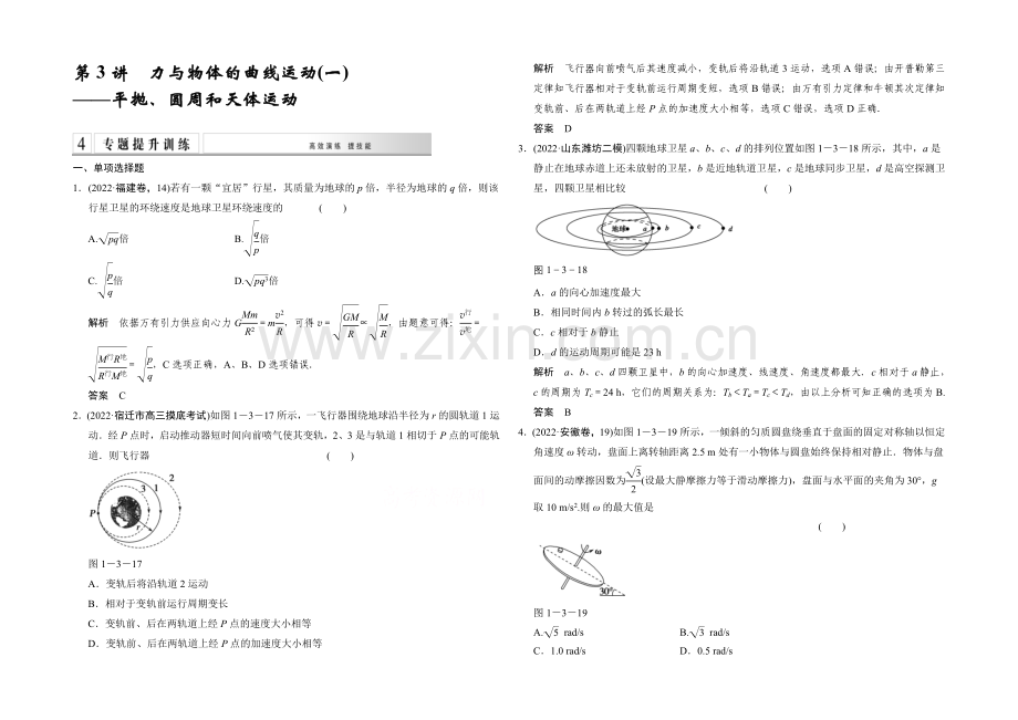 2021高考物理二轮复习(江苏专用)-专题提升训练-第3讲-力与物体的曲线运动一.docx_第1页