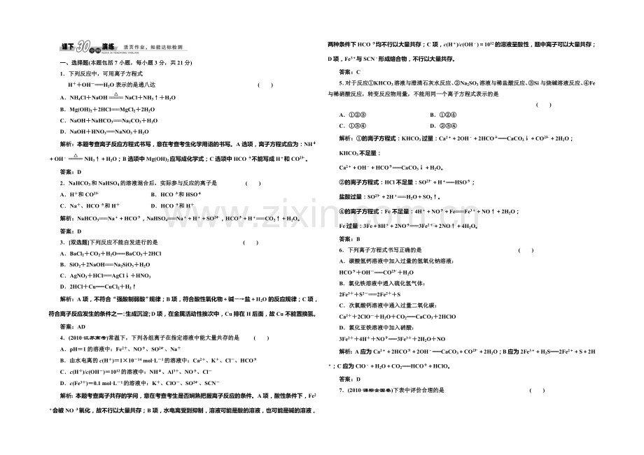 2020-2021学年高中化学每课一练：3.4-离子反应(第1课时)(鲁科版选修4).docx_第1页