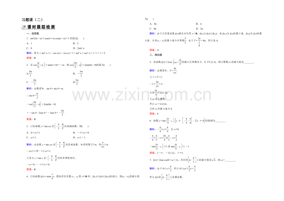 【优化指导】2021年高中数学人教A版必修4练习：习题课2-Word版含答案.docx_第1页