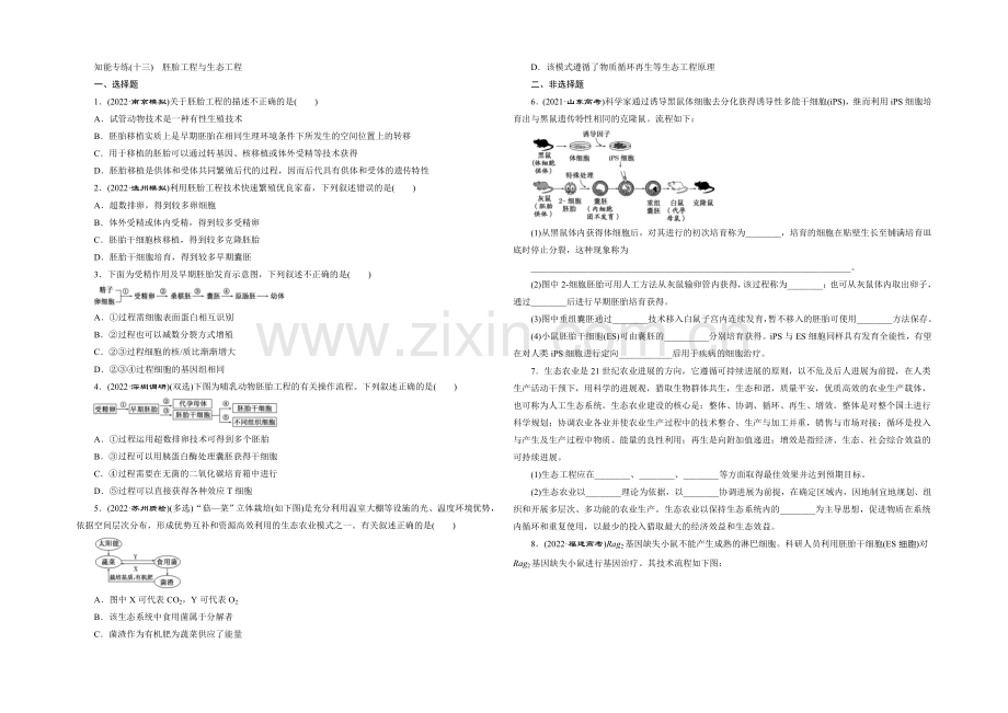 2021高考生物二轮复习练习：知能专练(十三)-胚胎工程与生态工程-Word版含解析.docx_第1页