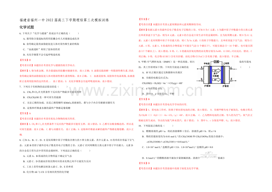 【Ks5u解析】福建省福州一中2020届高三下学期理综第三次模拟训练化学试题.docx_第1页