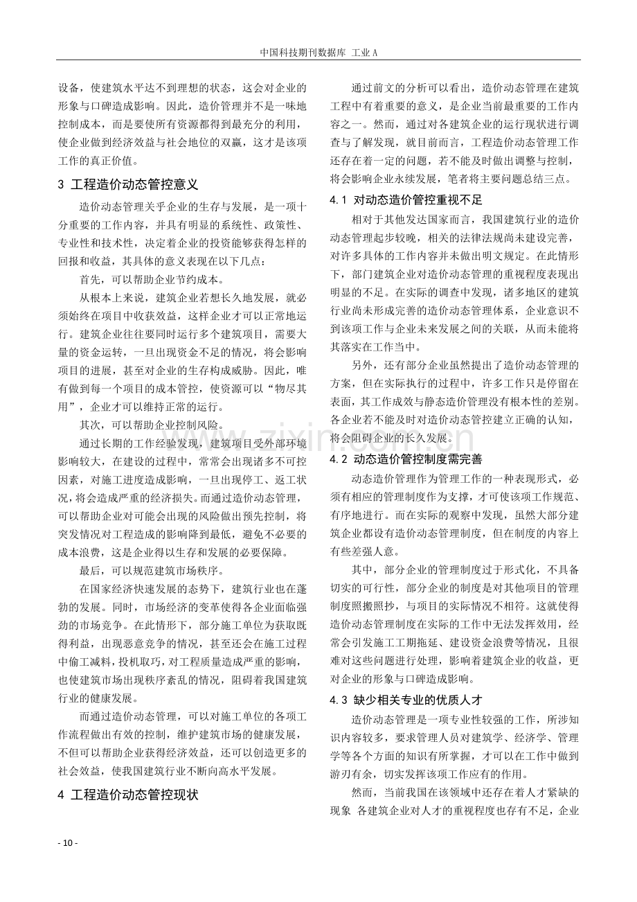 浅析建筑工程造价的动态管理与控制.pdf_第2页