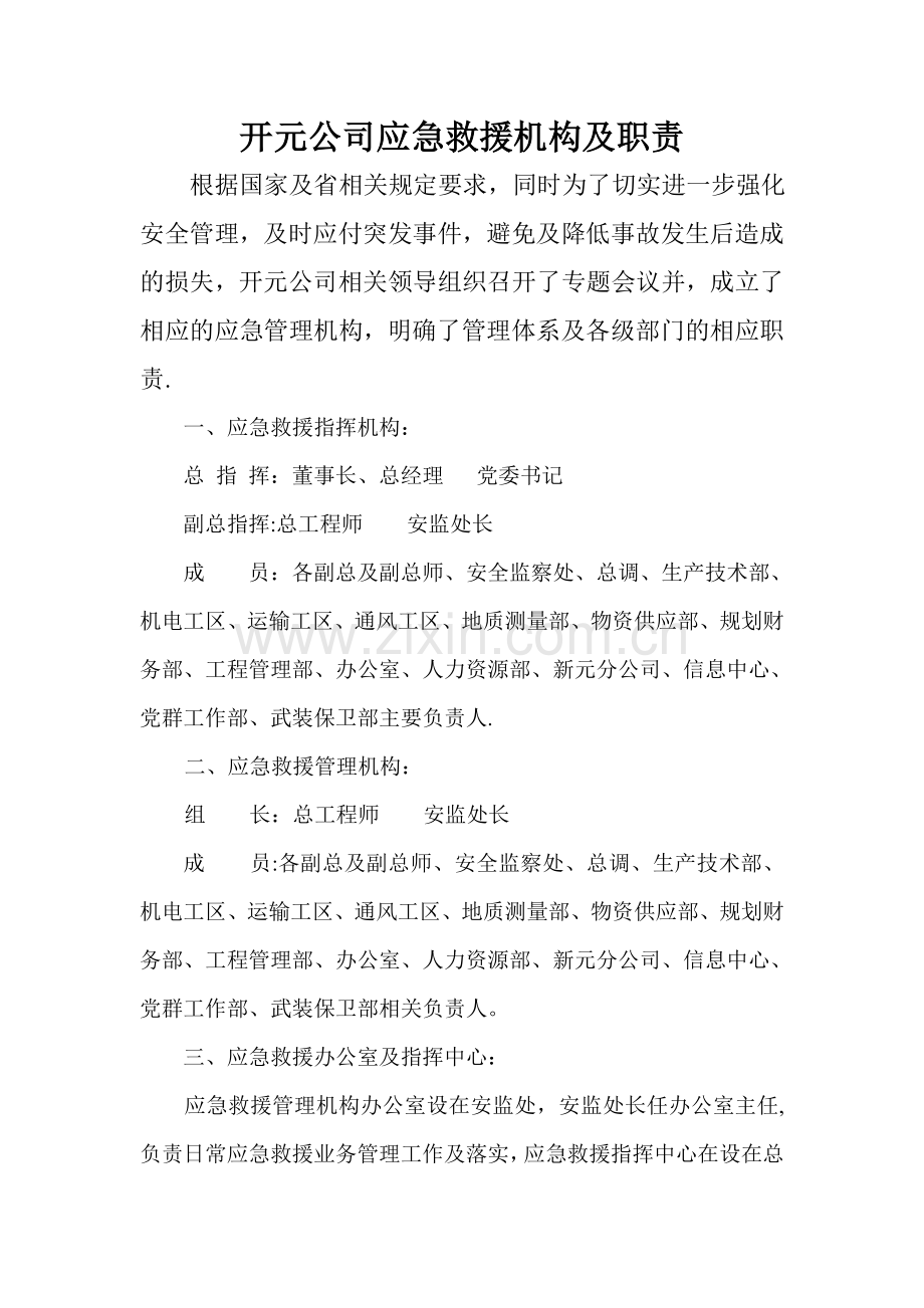 煤矿应急救援管理机构及职责.doc_第1页