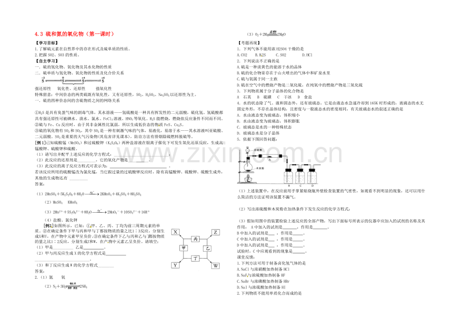 【2020秋备课】高中化学学案新人教版必修1-4.3-硫和氮的氧化物(第1课时).docx_第1页