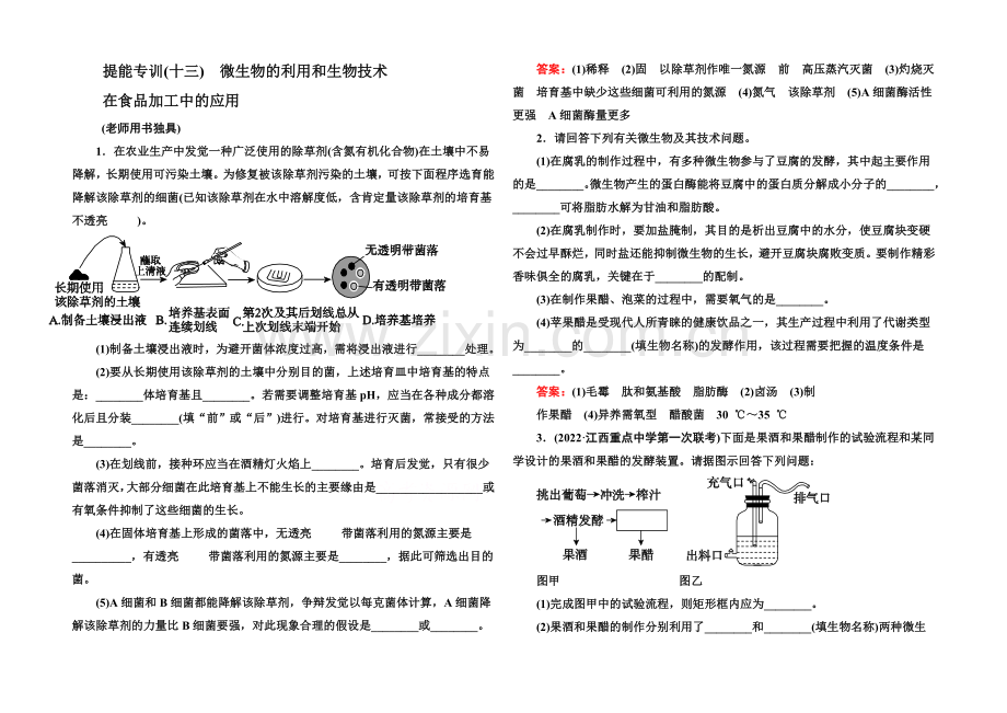 2021届高考生物二轮复习专题提能专训13微生物的利用和生物技术在食品加工中的应用.docx_第1页