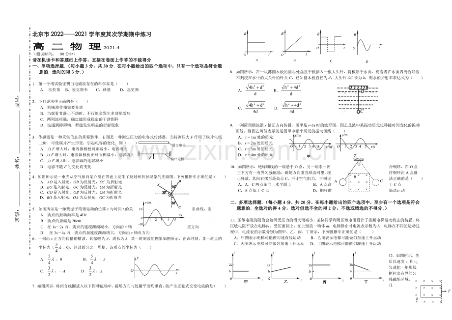 北京市重点中学2020-2021学年高二下学期期中考试物理试卷-Word版缺答案.docx_第1页