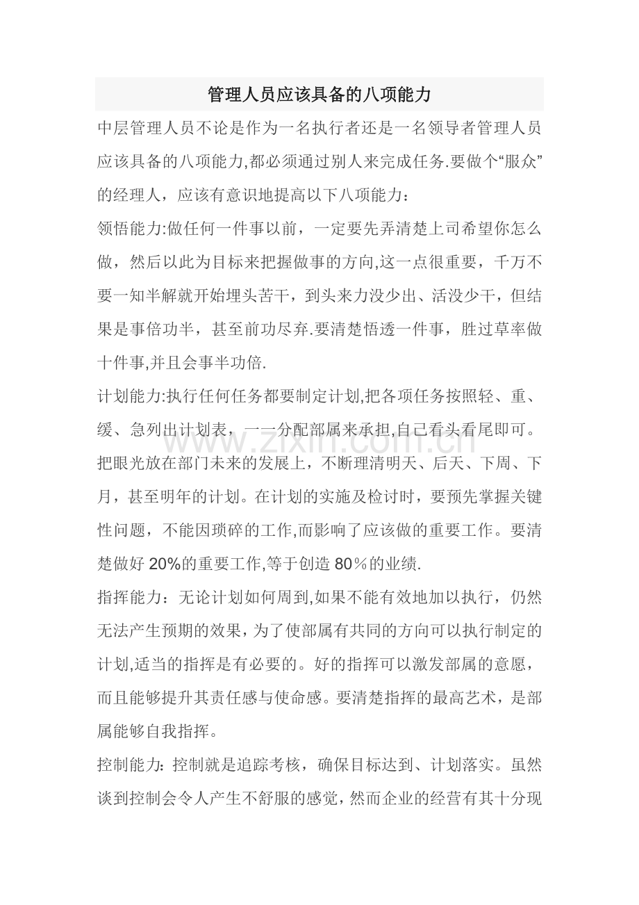 管理人员应该具备的八项能力.doc_第1页