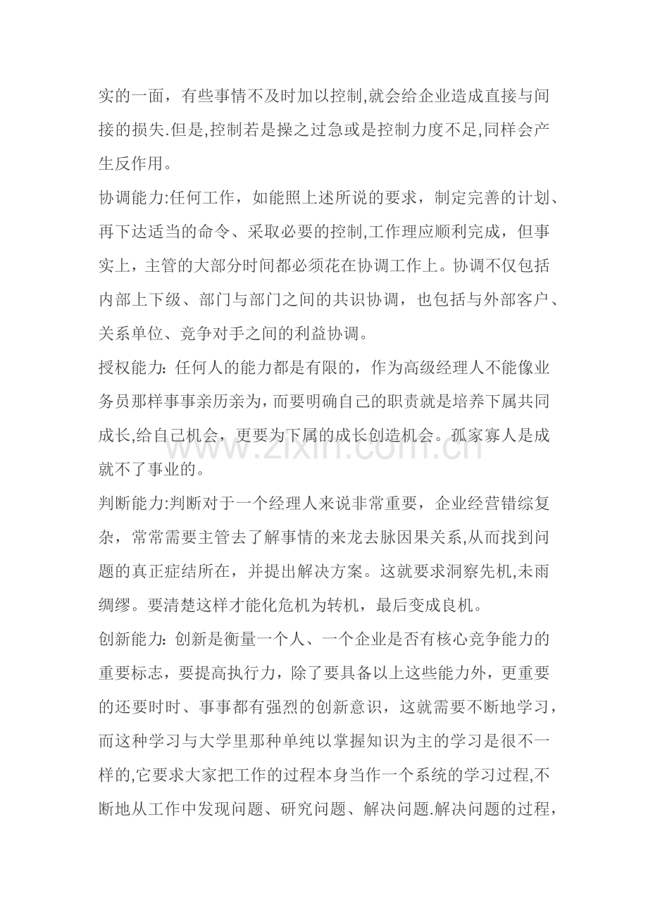 管理人员应该具备的八项能力.doc_第2页