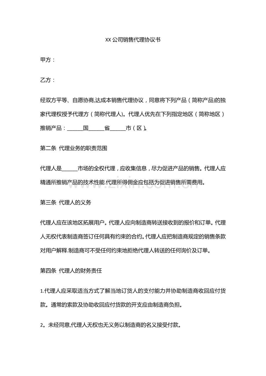 营销销售代理协议合同模板--XX公司销售代理协议书.docx_第1页