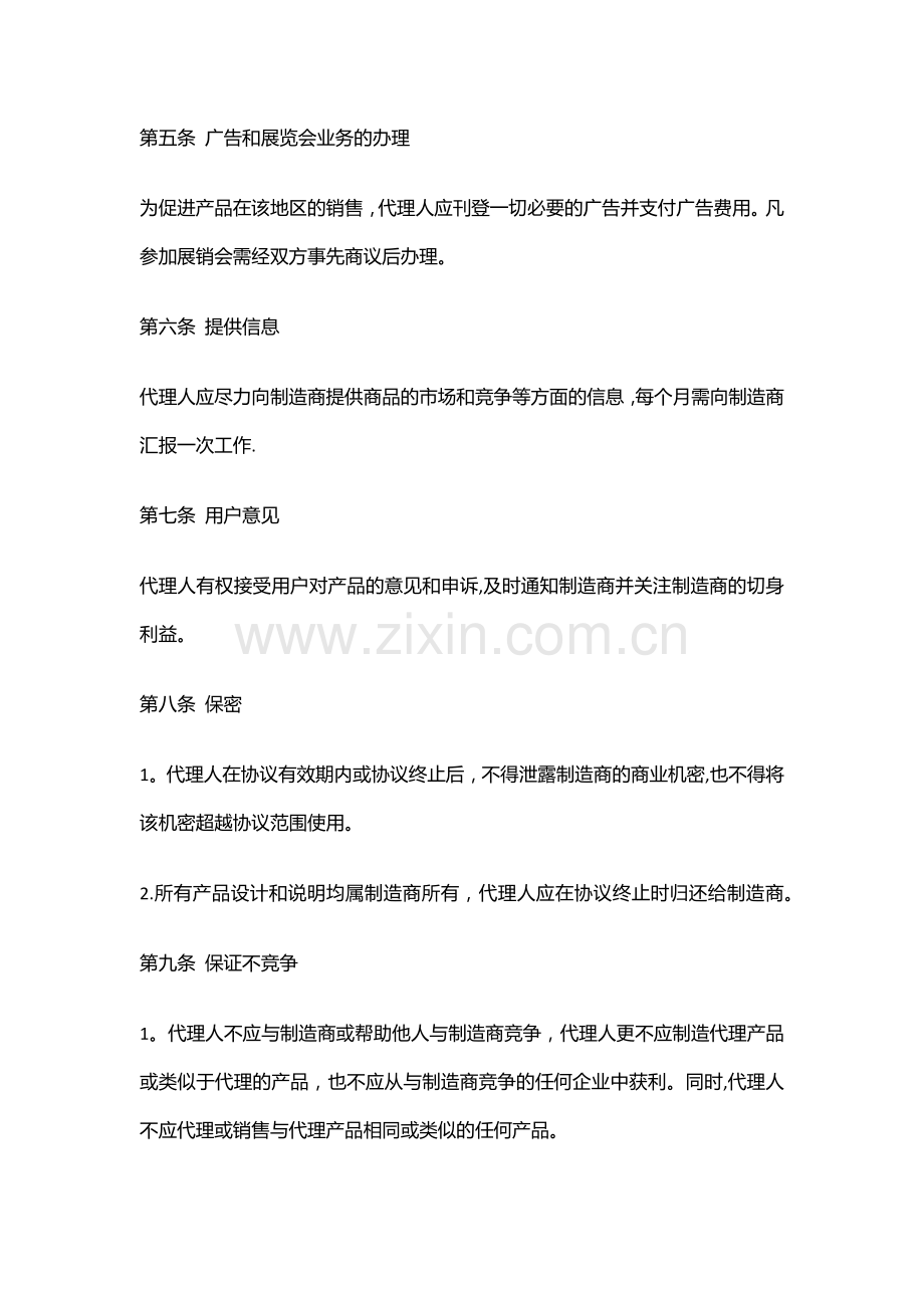 营销销售代理协议合同模板--XX公司销售代理协议书.docx_第2页