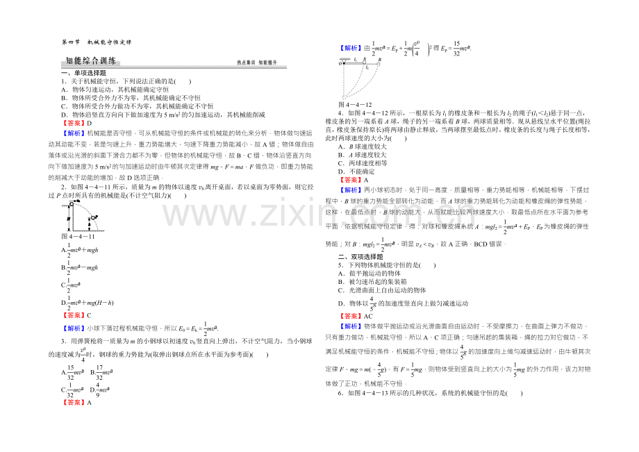 高中物理粤教版必修二同步练习：4.4机械能守恒定律-Word版含答案.docx_第1页