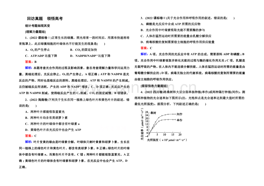 【名师伴你行】2021届高考生物二轮复习专题高考真题：第3讲-光合作用和呼吸作用.docx_第1页