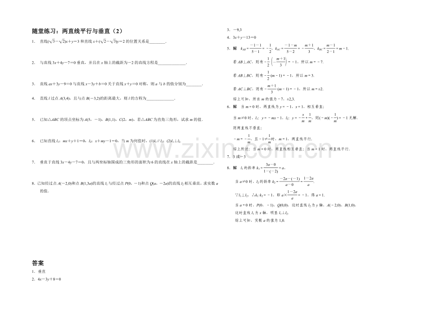 江苏省2020—2021学年高一数学必修二随堂练习及答案：06两直线的平行与垂直(2).docx_第1页