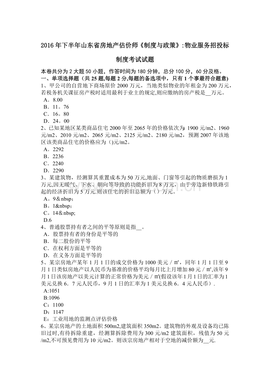 下半年山东省房地产估价师制度与政策物业服务招投标制度考试试题.doc_第1页