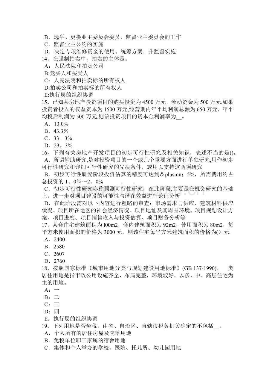 下半年山东省房地产估价师制度与政策物业服务招投标制度考试试题.doc_第3页