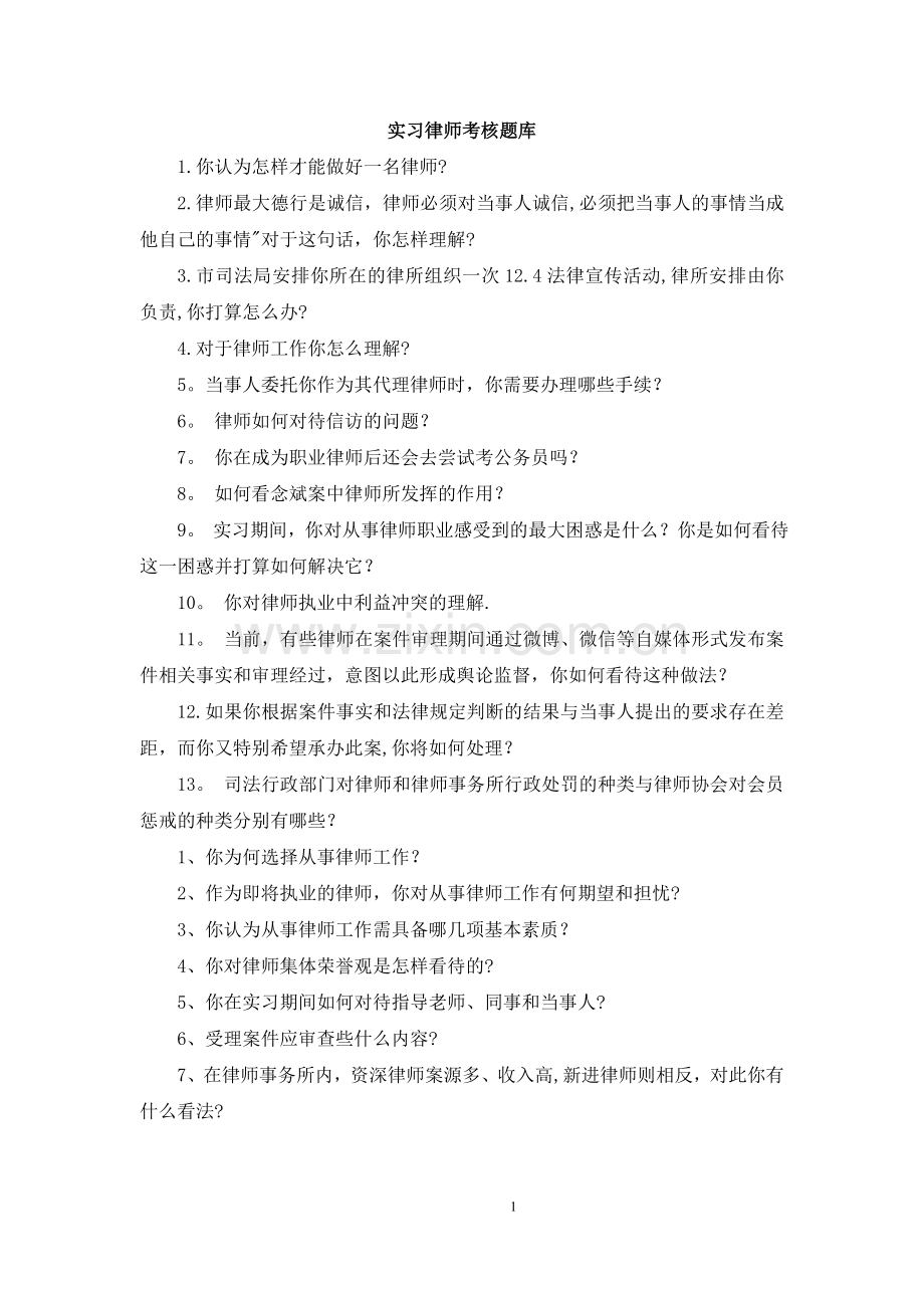 实习律师考核题库.doc_第1页