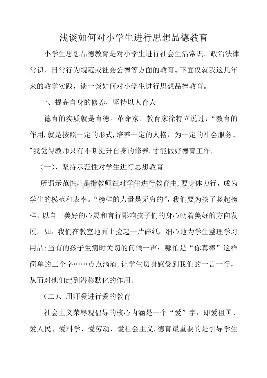 浅谈如何对小学生进行思想品德教育.doc_第1页