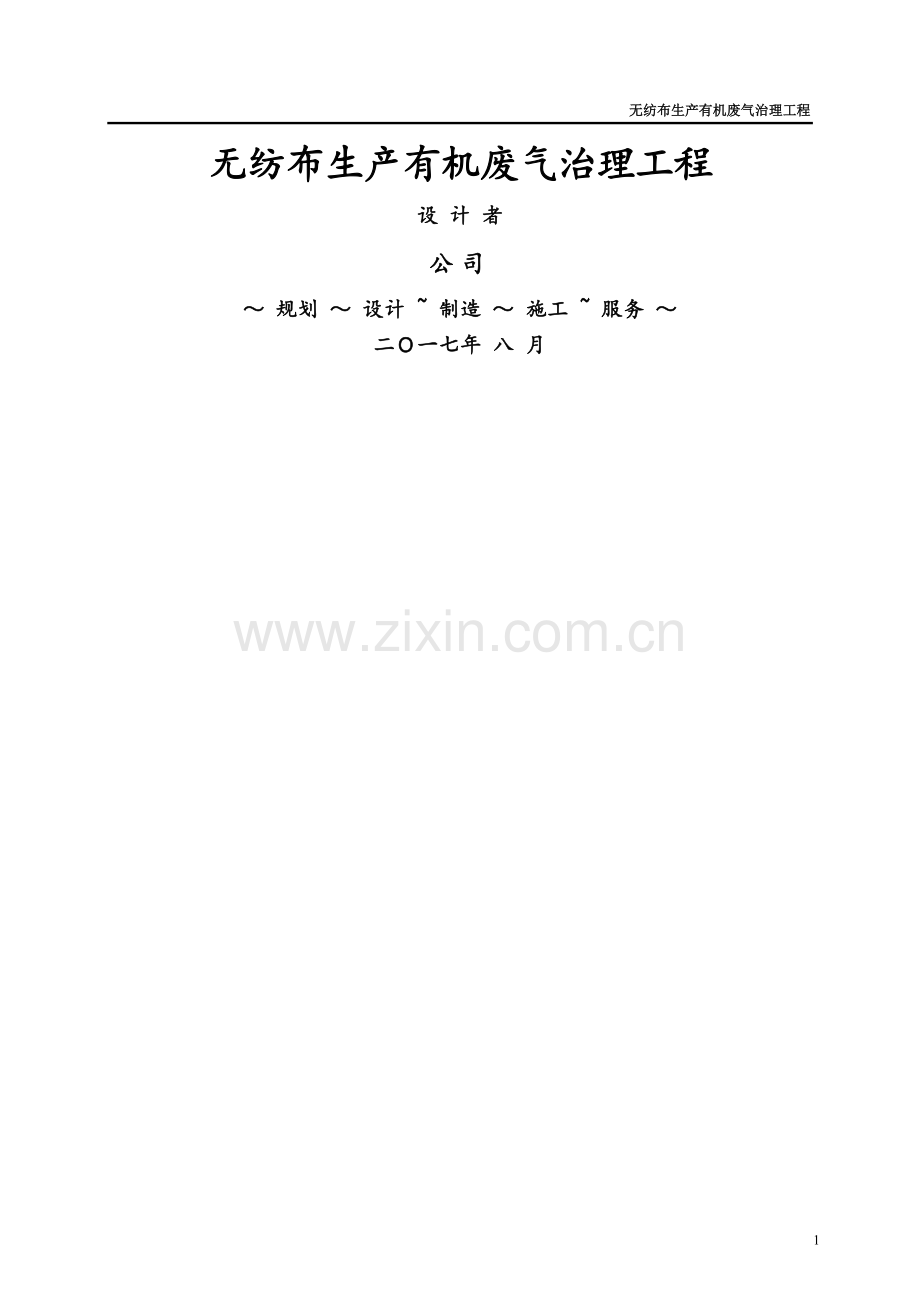 无纺布方案1万风量.doc_第1页