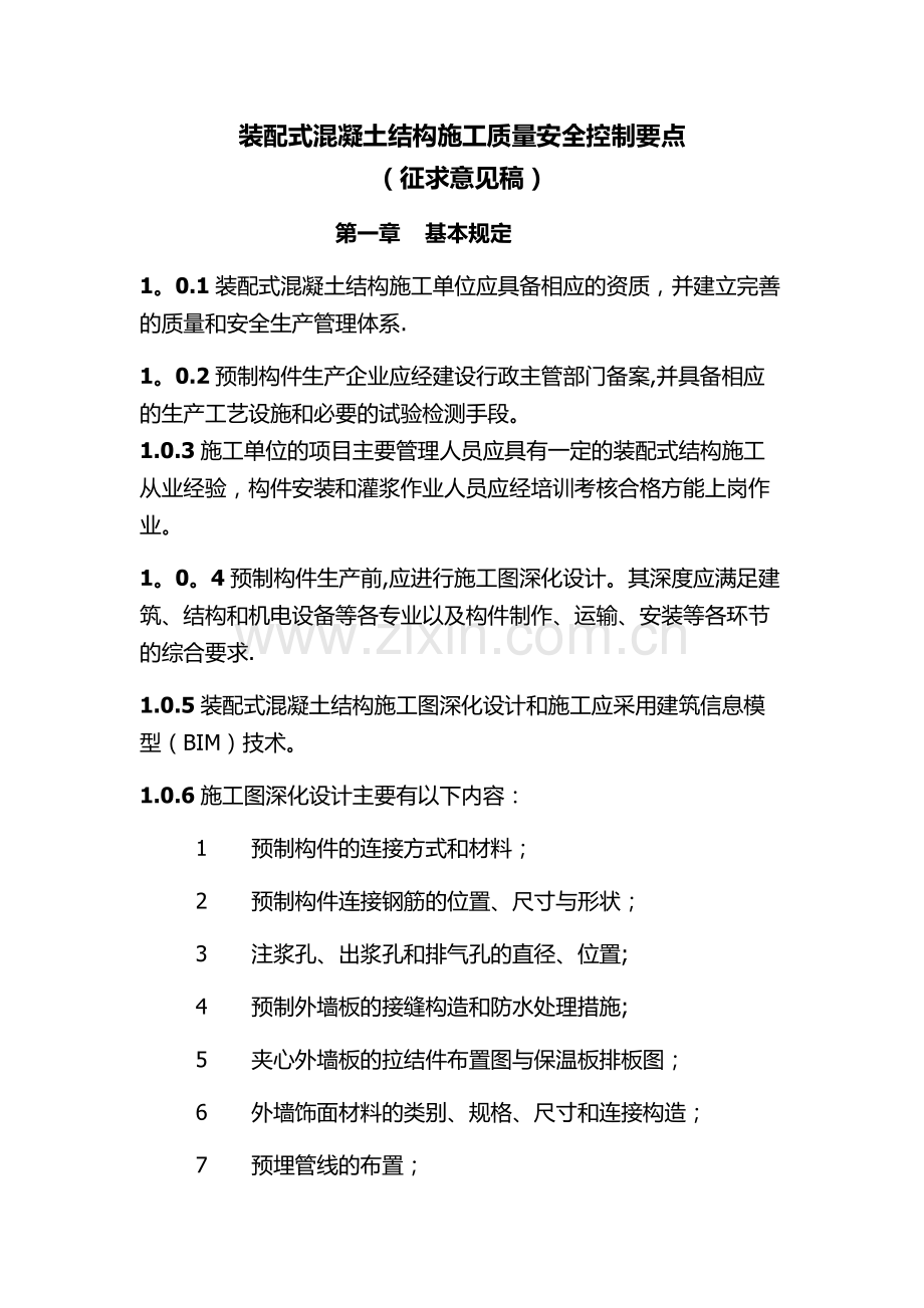 装配式混凝土结构施工质量安全控制要点.docx_第1页