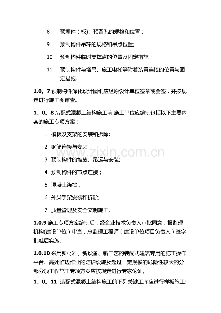 装配式混凝土结构施工质量安全控制要点.docx_第2页