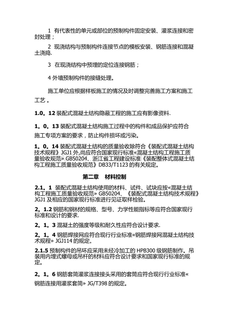 装配式混凝土结构施工质量安全控制要点.docx_第3页