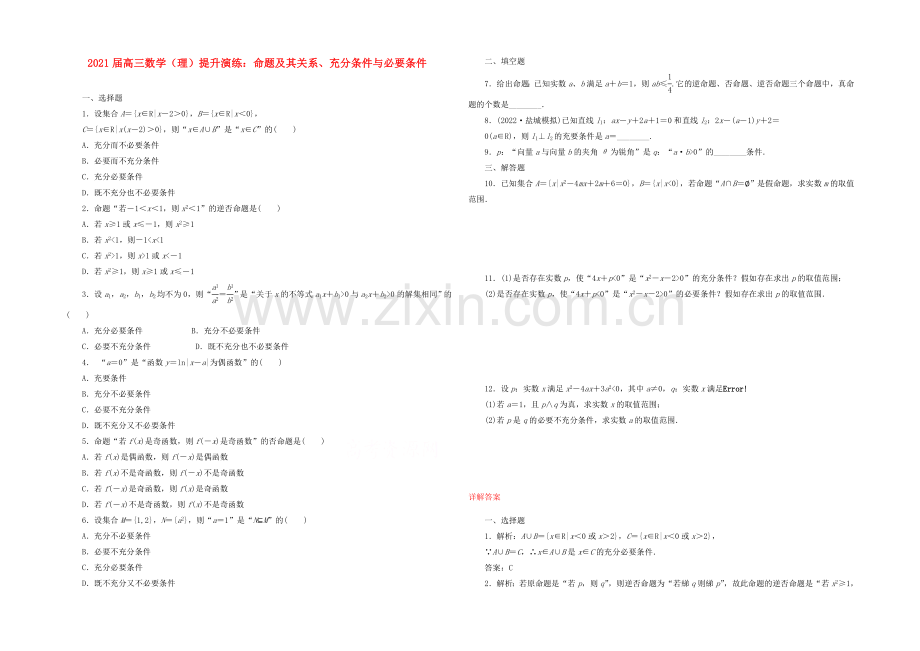 【复习参考】2021年高考数学(理)提升演练：命题及其关系、充分条件与必要条件.docx_第1页