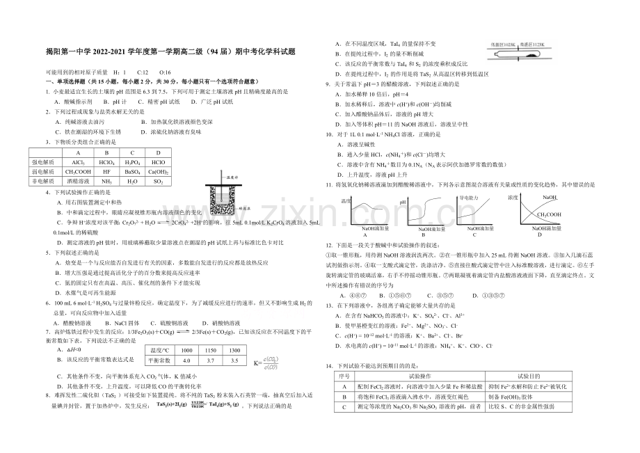 广东省揭阳一中2020-2021学年高二上学期期中考试化学(理)-Word版含答案.docx_第1页