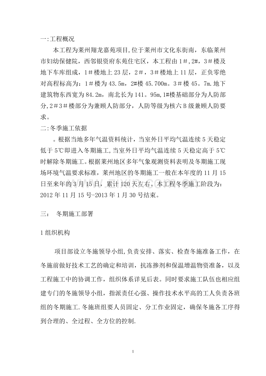 翔龙嘉苑冬季施工方案.doc_第1页