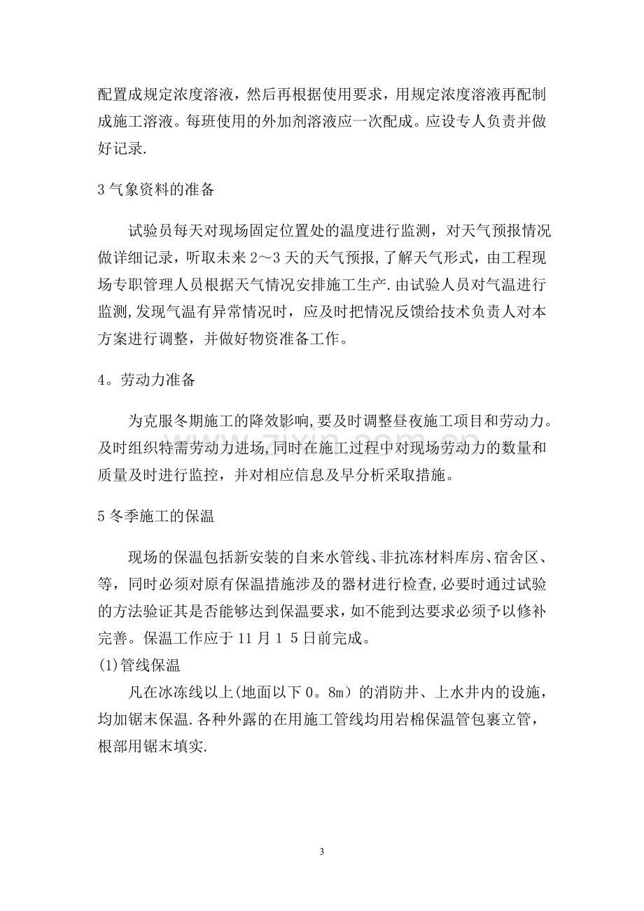 翔龙嘉苑冬季施工方案.doc_第3页