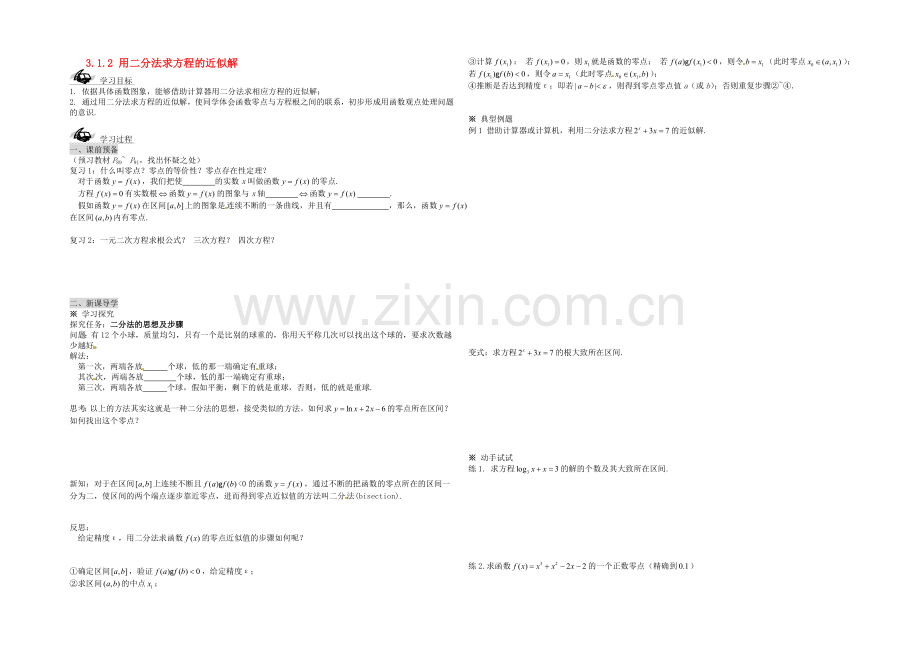 【2020秋备课】高中数学学案新人教A版必修1-3.1.2-用二分法求方程的近似解.docx_第1页