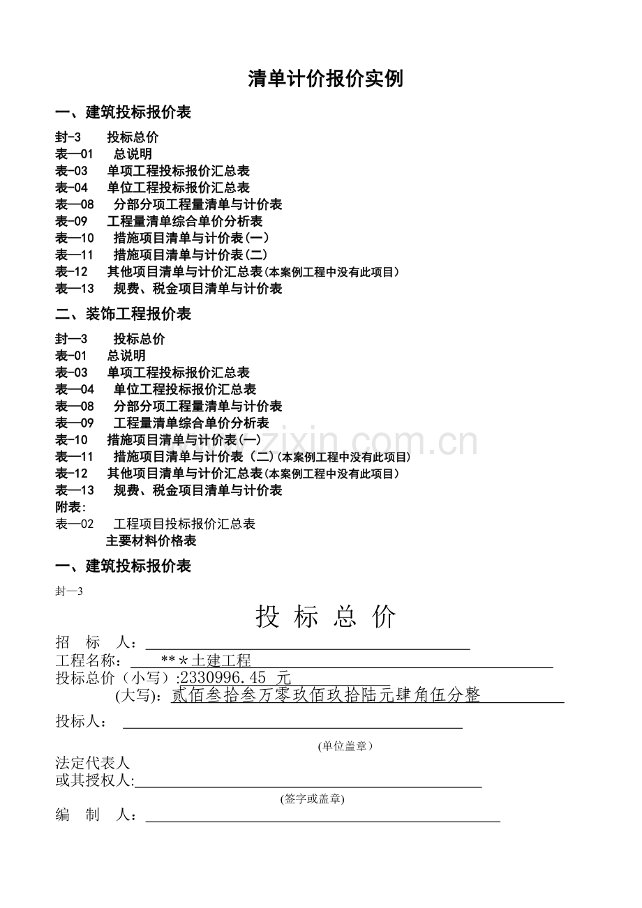 清单计价报价实例表.doc_第1页