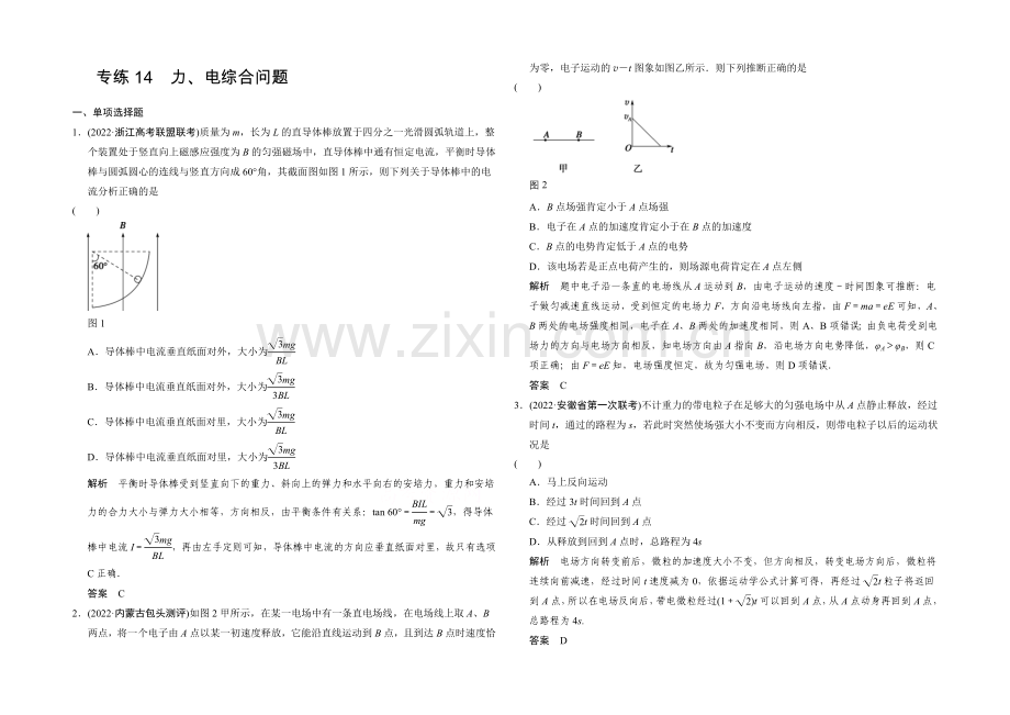 2021届高考物理(全国通用)二轮专题专练：专练14-力、电综合问题-Word版含解析.docx_第1页