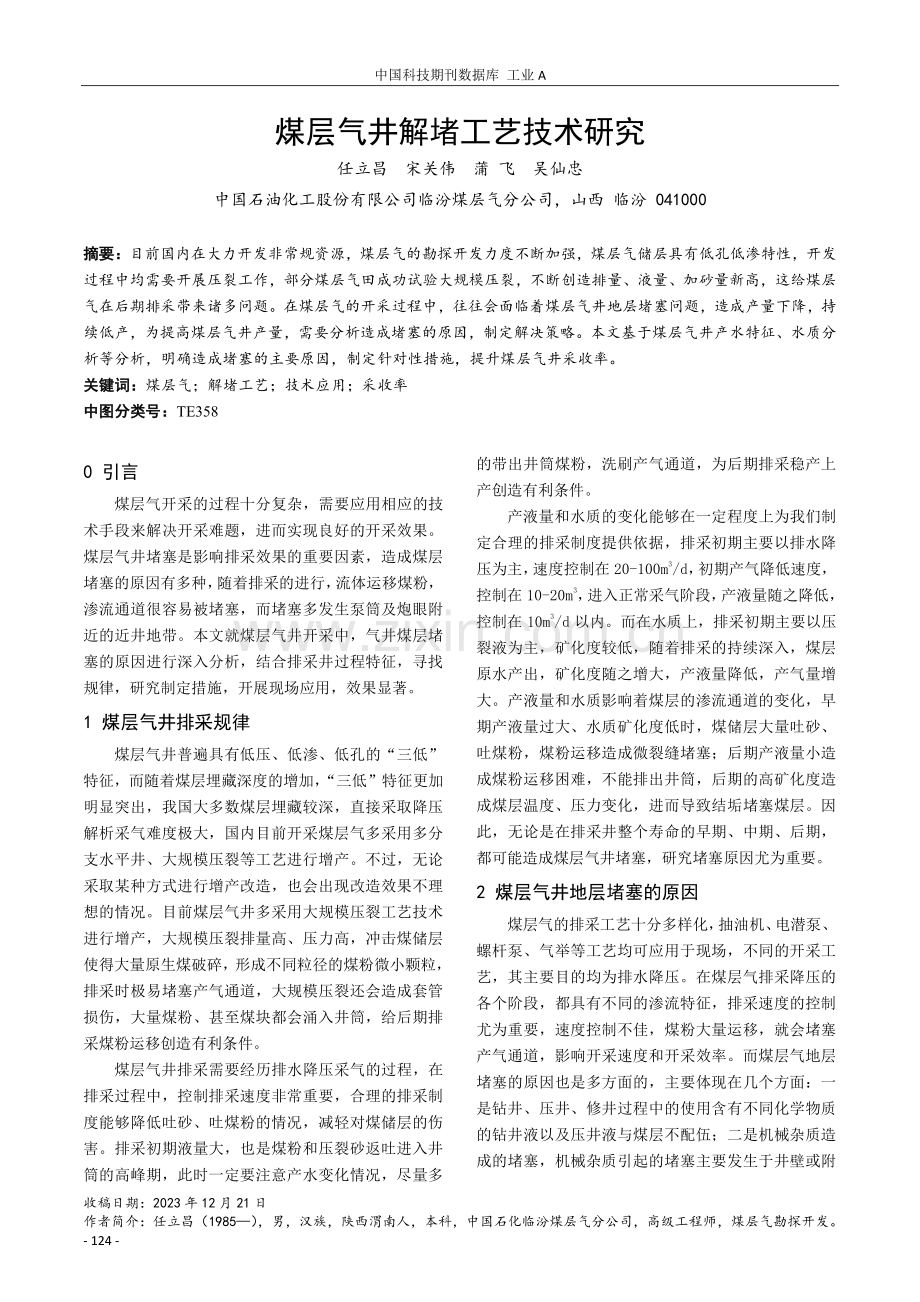 煤层气井解堵工艺技术研究.pdf_第1页