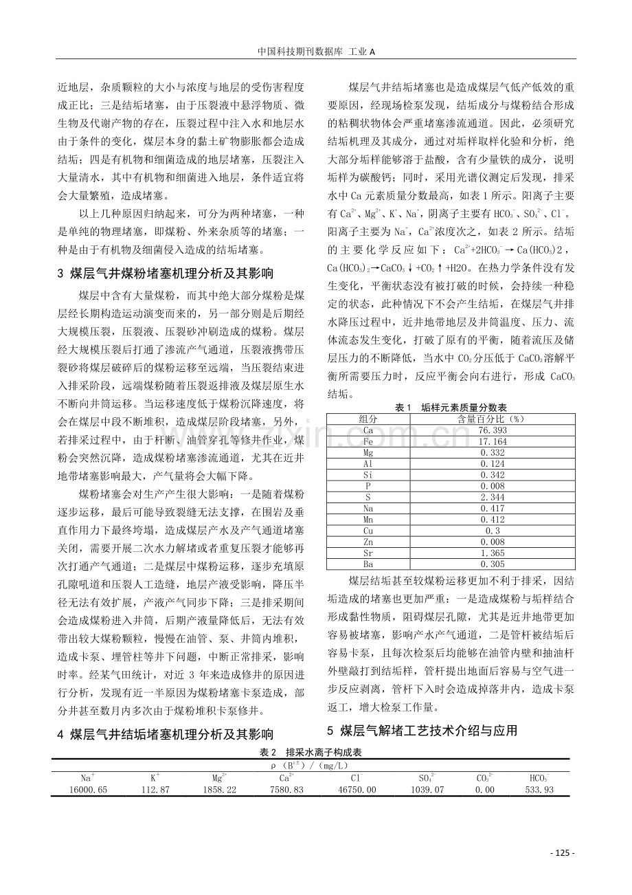 煤层气井解堵工艺技术研究.pdf_第2页