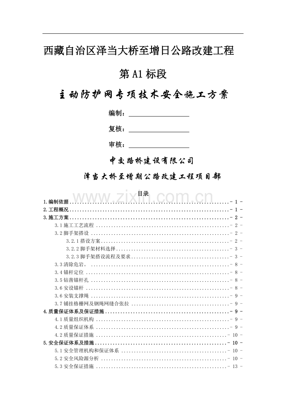 主动柔性防护网专项技术安全施工方案.docx_第1页