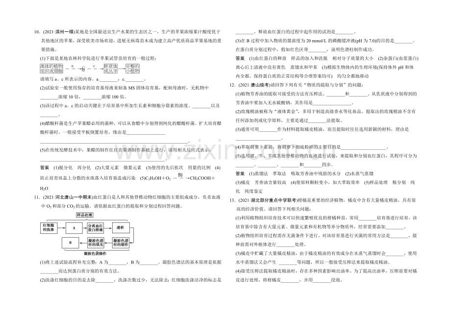 2021高考生物(人教版-山东专用)总复习作业：选修1-第4讲-生物技术在其他方面的应用.docx_第3页