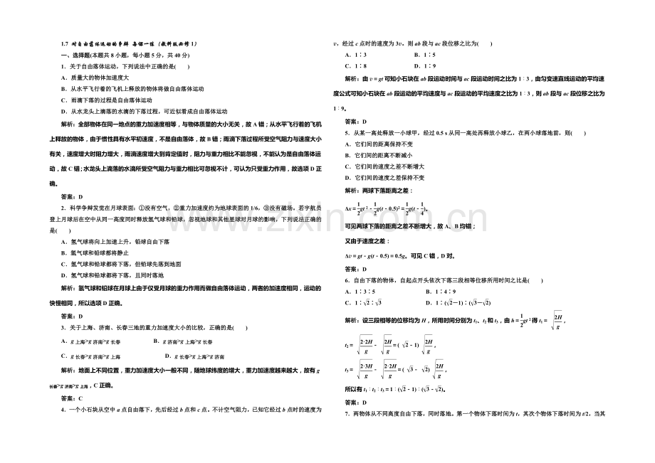 2020-2021学年高中物理每课一练：1.7-对自由落体运动的研究(教科版必修1).docx_第1页