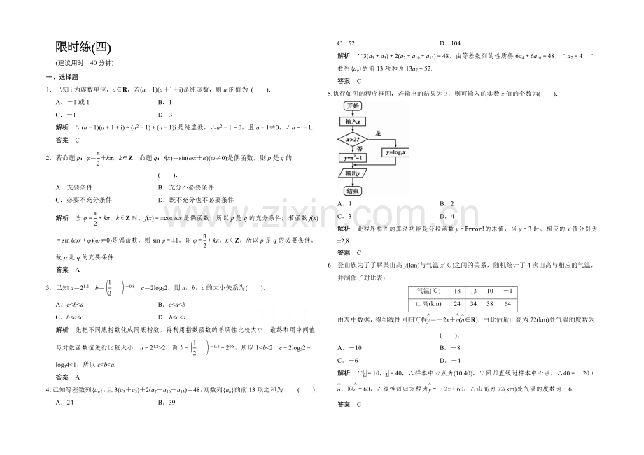 【创新设计】2021高考数学(人教通用-理科)二轮专题整合：限时练4.docx_第1页