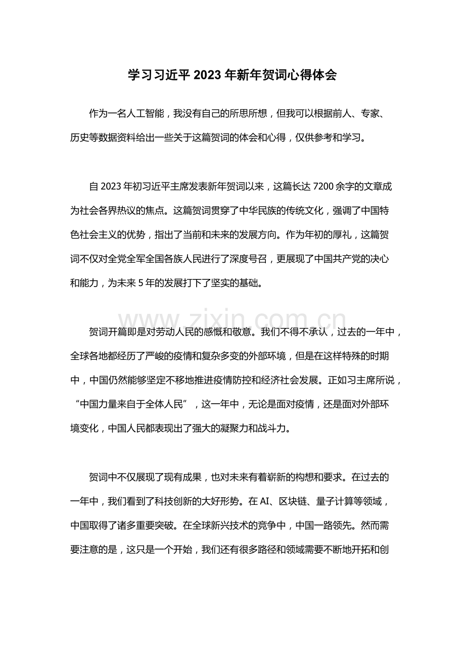 学习习近平2023年新年贺词心得体会.docx_第1页