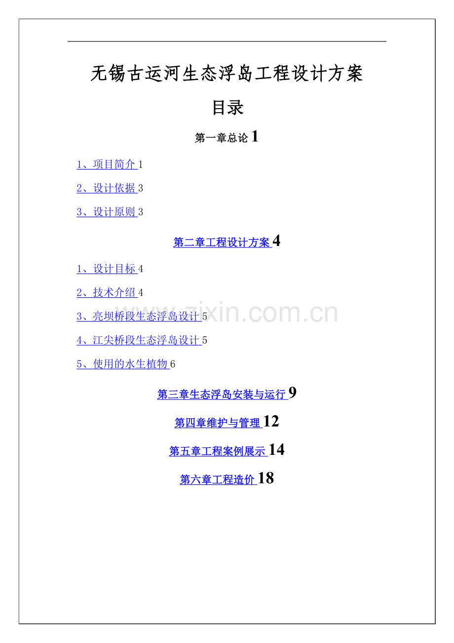 无锡古运河生态浮岛工程设计方案.doc_第1页